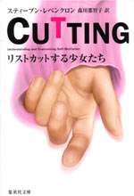 『CUTTING リストカットする少女たち』表紙