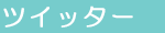 �u���O�A�c�C�b�^�[