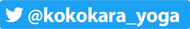 Twitterアカウント(kokokara_yoga)