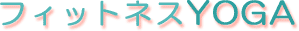 �t�B�b�g�l�X�x�n�f�`