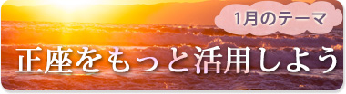 1月のテーマ『正座をもっと活用しよう』