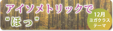 12月のテーマ『アイソメトリックで“ほっ”』