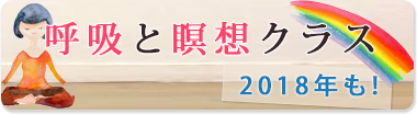「呼吸と瞑想」クラス