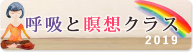 「呼吸と瞑想」クラス