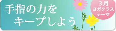 3月のテーマ『手指の力をキープしよう』