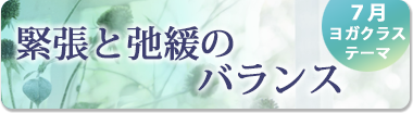 7月のテーマ『緊張と弛緩のバランス』
