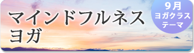 9月のテーマ『マインドフルネスヨガ』