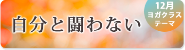 12月のテーマ『自分と闘わない』