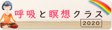 「呼吸と瞑想」クラス
