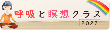「呼吸と瞑想」クラス