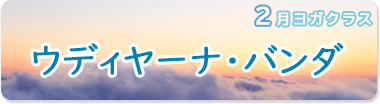 2月のポーズ『ウディヤーナ・バンダ』