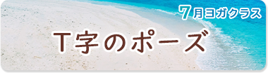 7月のポーズ『T字のポーズ』