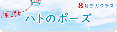 8月のポーズ『ハトのポーズ』